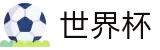 2026世界杯竞猜官方入口 - 官方合作平台